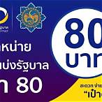 จุดขายสลาก 80 บาท